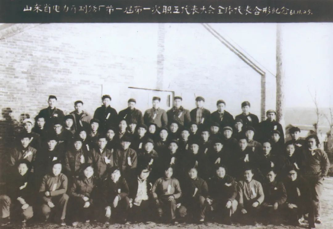 圖為山東省電力工業廳制修廠第一屆一次職工代表大會合影。.jpg